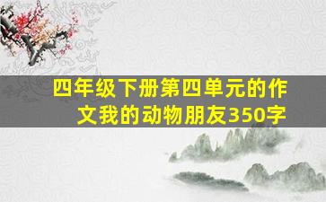 四年级下册第四单元的作文我的动物朋友350字