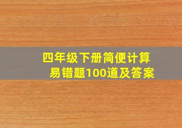 四年级下册简便计算易错题100道及答案