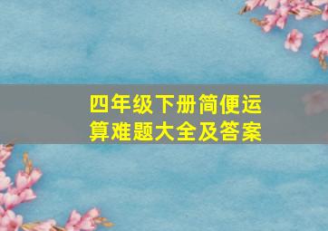 四年级下册简便运算难题大全及答案