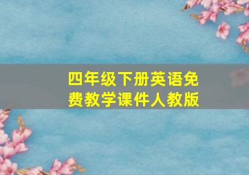 四年级下册英语免费教学课件人教版