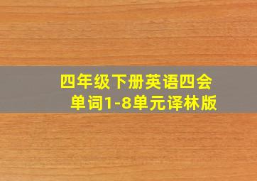 四年级下册英语四会单词1-8单元译林版