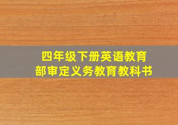 四年级下册英语教育部审定义务教育教科书