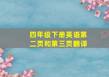 四年级下册英语第二页和第三页翻译