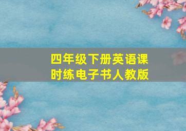 四年级下册英语课时练电子书人教版