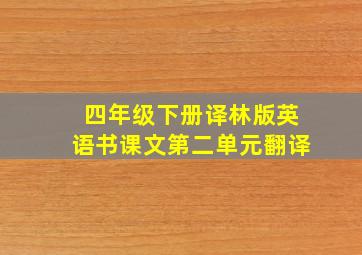 四年级下册译林版英语书课文第二单元翻译