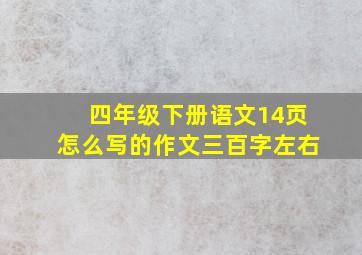 四年级下册语文14页怎么写的作文三百字左右