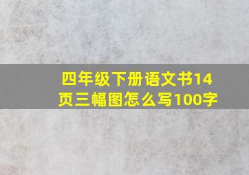 四年级下册语文书14页三幅图怎么写100字