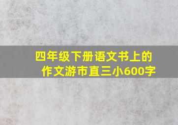 四年级下册语文书上的作文游市直三小600字