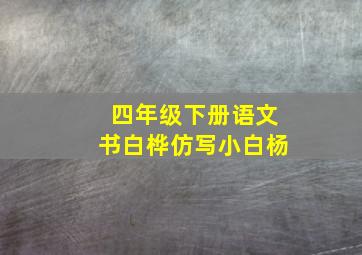 四年级下册语文书白桦仿写小白杨