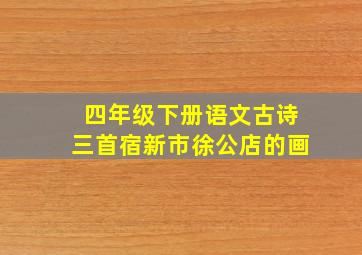 四年级下册语文古诗三首宿新市徐公店的画