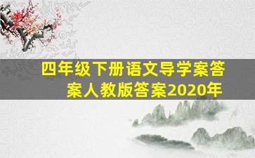 四年级下册语文导学案答案人教版答案2020年