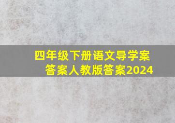 四年级下册语文导学案答案人教版答案2024