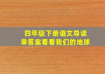 四年级下册语文导读单答案看看我们的地球