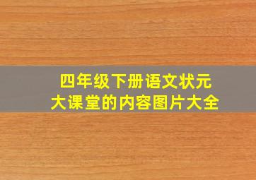 四年级下册语文状元大课堂的内容图片大全