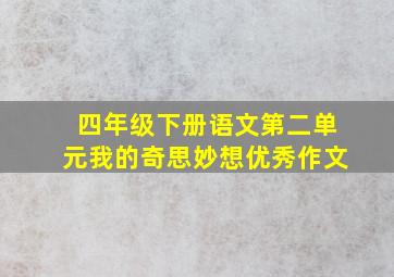 四年级下册语文第二单元我的奇思妙想优秀作文