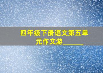 四年级下册语文第五单元作文游______