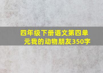 四年级下册语文第四单元我的动物朋友350字