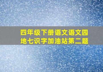 四年级下册语文语文园地七识字加油站第二题