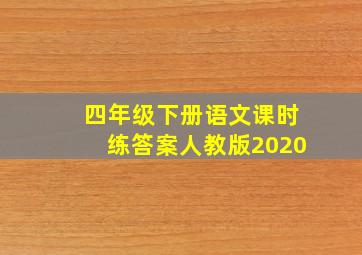 四年级下册语文课时练答案人教版2020