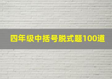 四年级中括号脱式题100道