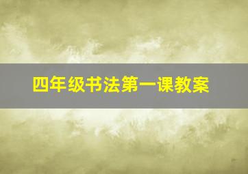 四年级书法第一课教案