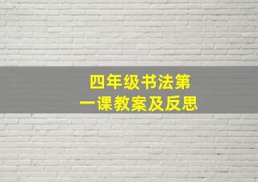 四年级书法第一课教案及反思