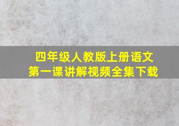 四年级人教版上册语文第一课讲解视频全集下载