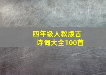 四年级人教版古诗词大全100首