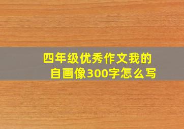 四年级优秀作文我的自画像300字怎么写