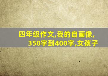 四年级作文,我的自画像,350字到400字,女孩子