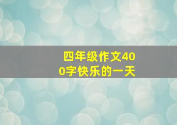 四年级作文400字快乐的一天