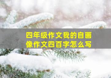 四年级作文我的自画像作文四百字怎么写