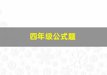 四年级公式题