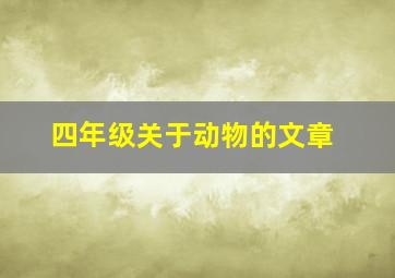 四年级关于动物的文章