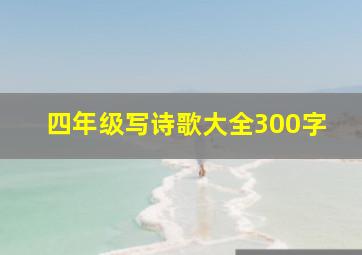 四年级写诗歌大全300字