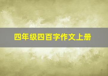 四年级四百字作文上册