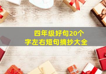 四年级好句20个字左右短句摘抄大全