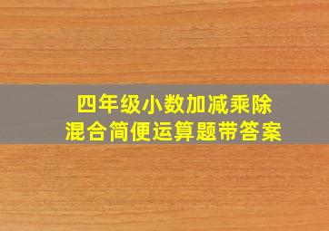 四年级小数加减乘除混合简便运算题带答案