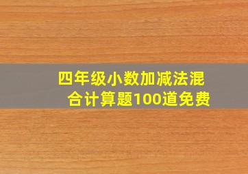 四年级小数加减法混合计算题100道免费