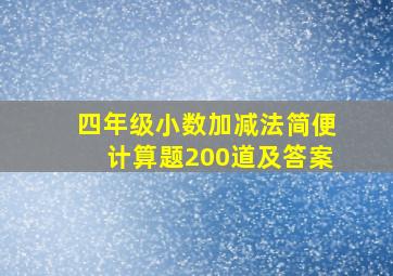 四年级小数加减法简便计算题200道及答案