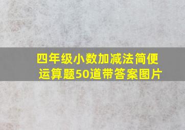 四年级小数加减法简便运算题50道带答案图片