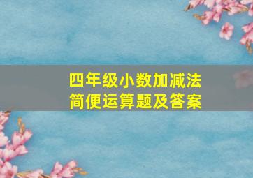 四年级小数加减法简便运算题及答案