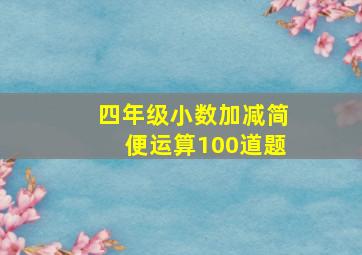 四年级小数加减简便运算100道题