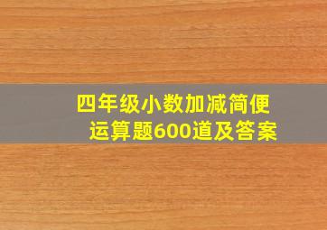 四年级小数加减简便运算题600道及答案