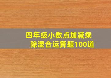 四年级小数点加减乘除混合运算题100道