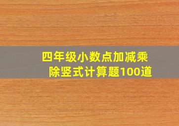 四年级小数点加减乘除竖式计算题100道