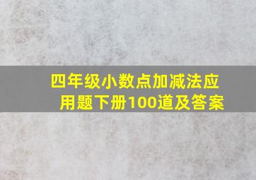 四年级小数点加减法应用题下册100道及答案