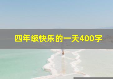 四年级快乐的一天400字