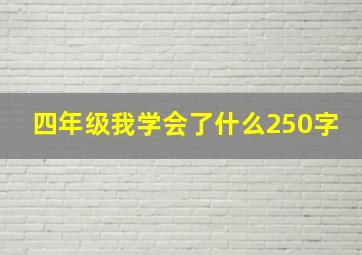 四年级我学会了什么250字