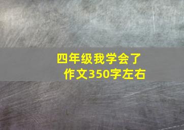 四年级我学会了作文350字左右